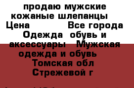 продаю мужские кожаные шлепанцы. › Цена ­ 1 000 - Все города Одежда, обувь и аксессуары » Мужская одежда и обувь   . Томская обл.,Стрежевой г.